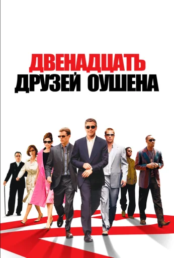 Двенадцать друзей Оушена (2004) онлайн бесплатно